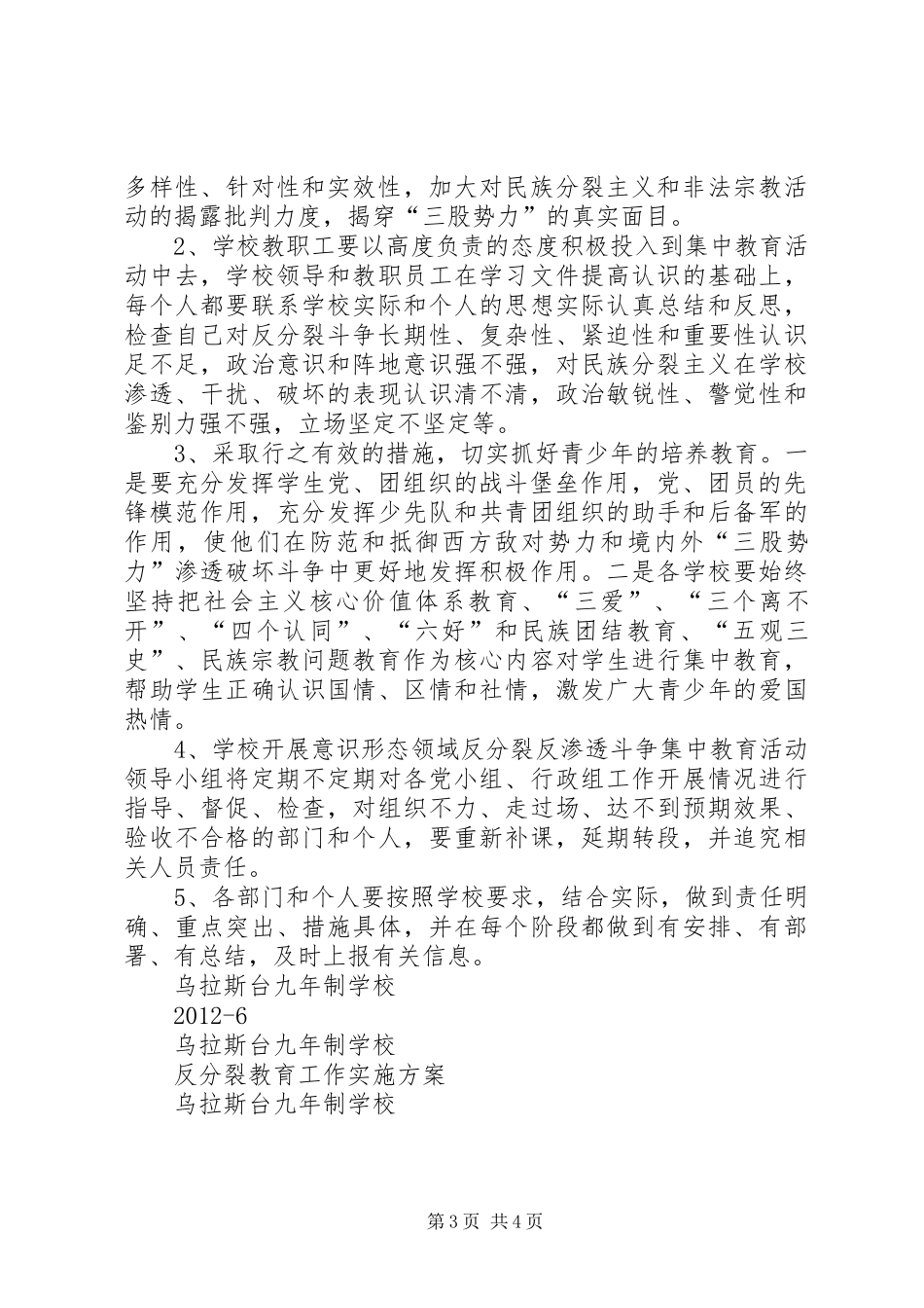 反分裂反渗透斗争集中教育活动方案[样例5]_第3页