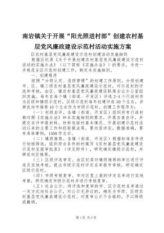 南岩镇关于开展“阳光照进村部”创建农村基层党风廉政建设示范村活动方案