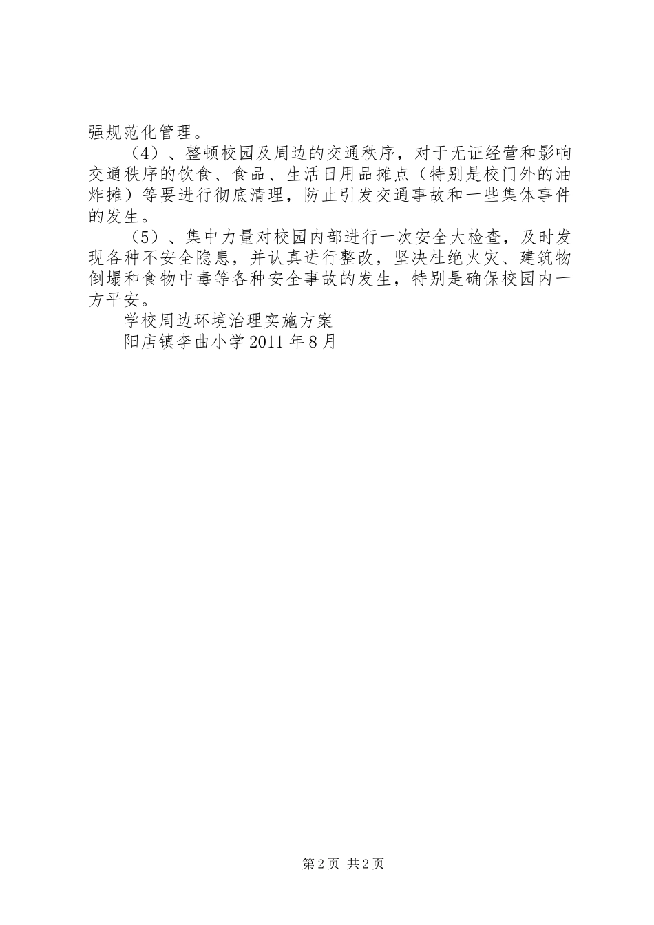 学校周边环境治理方案_第2页