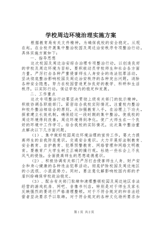 学校周边环境治理方案