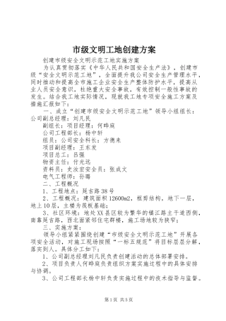 市级文明工地创建实施方案