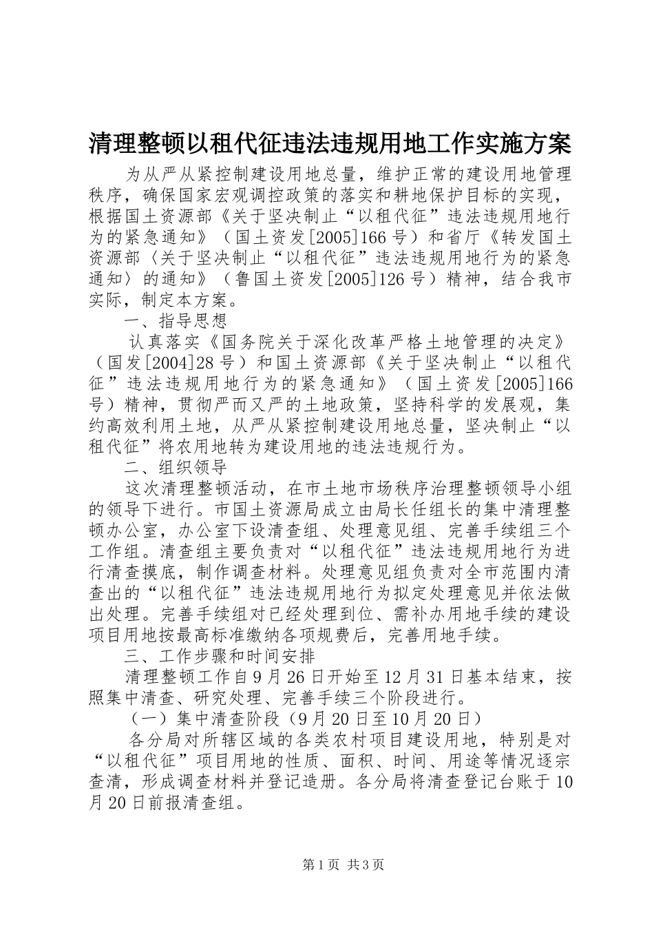 清理整顿以租代征违法违规用地工作方案_第1页
