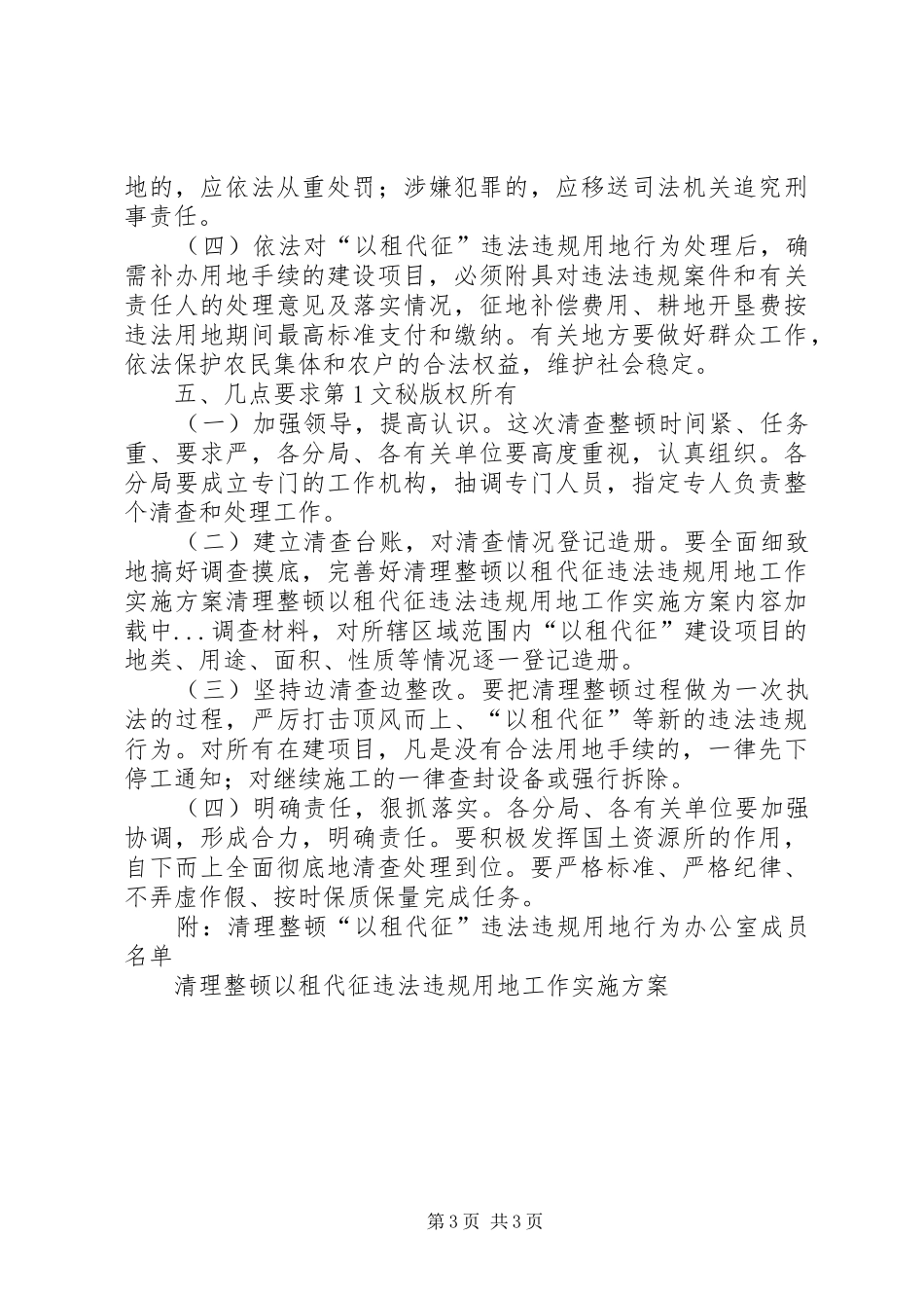 清理整顿以租代征违法违规用地工作方案_第3页