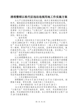 清理整顿以租代征违法违规用地工作方案