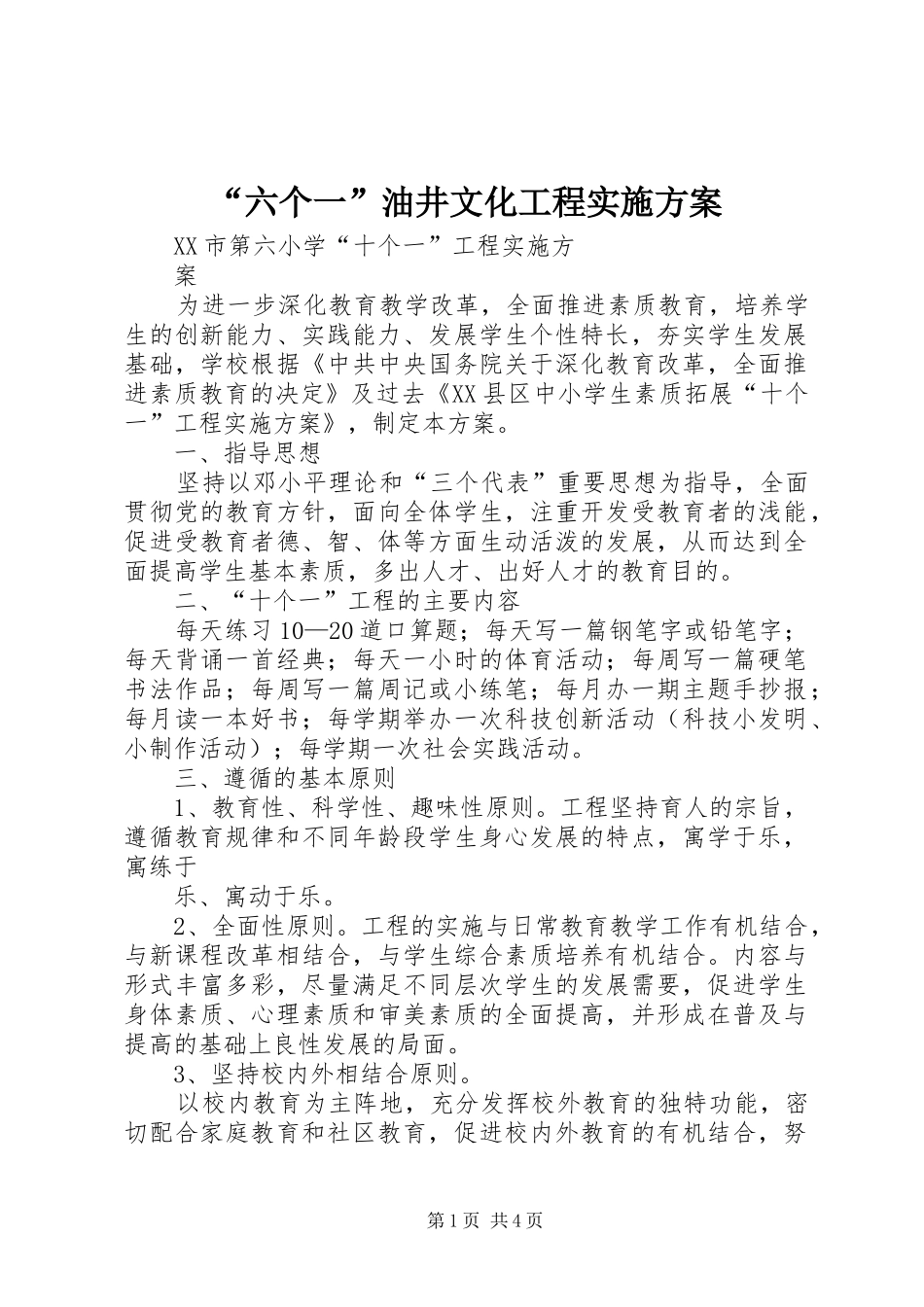 “六个一”油井文化工程方案_第1页