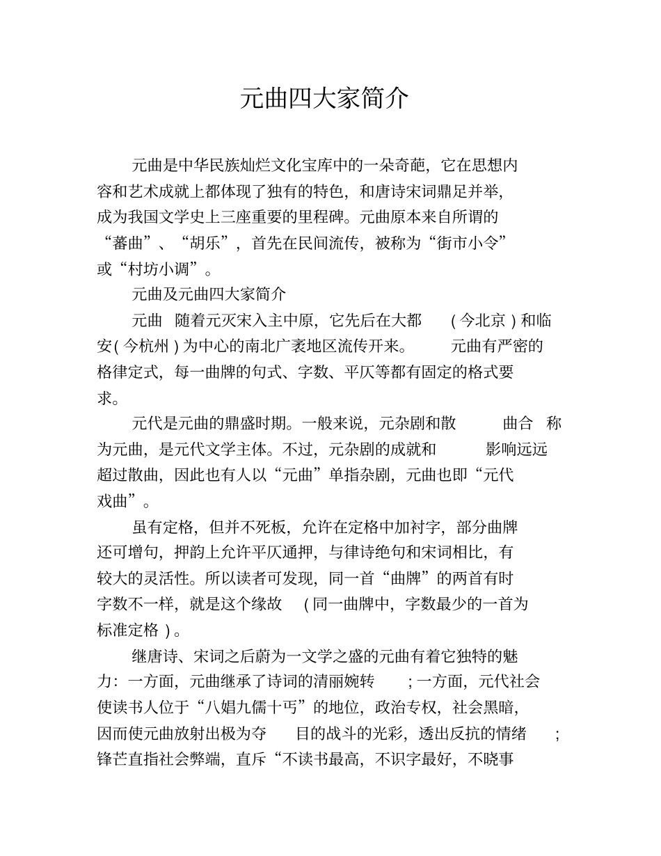 元曲四大家简介_第1页