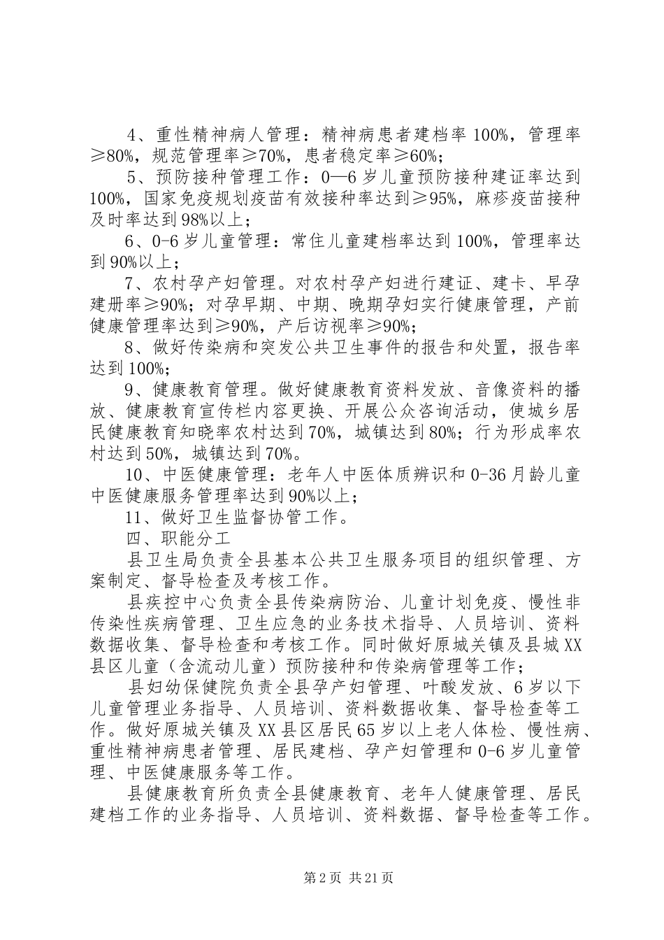 公共卫生服务工作实施方案5篇_第2页