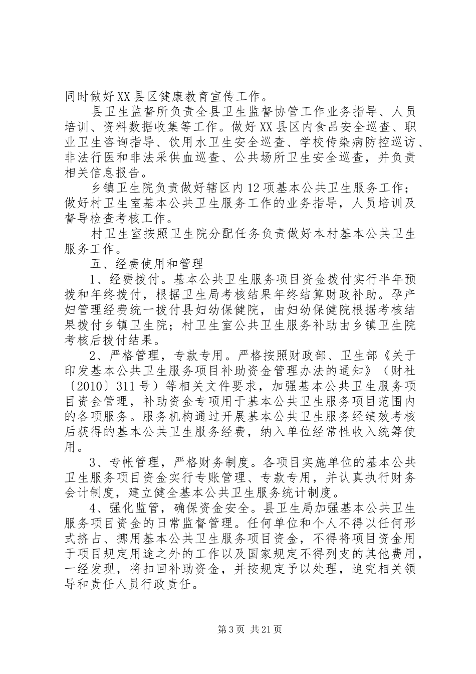 公共卫生服务工作实施方案5篇_第3页
