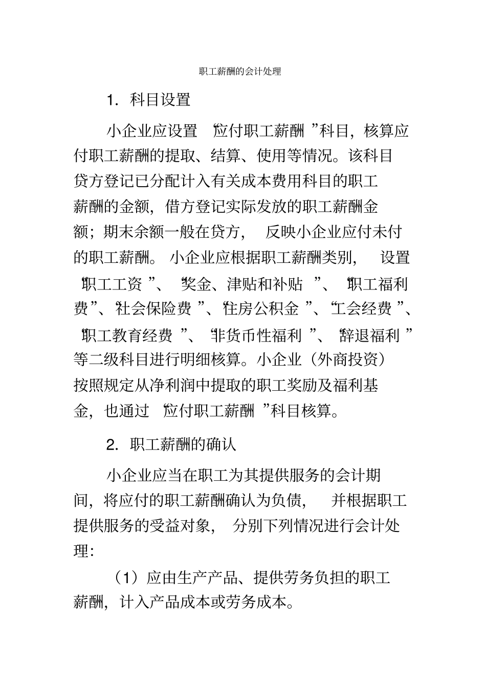 小企业应付职工薪酬的账务处理_第2页