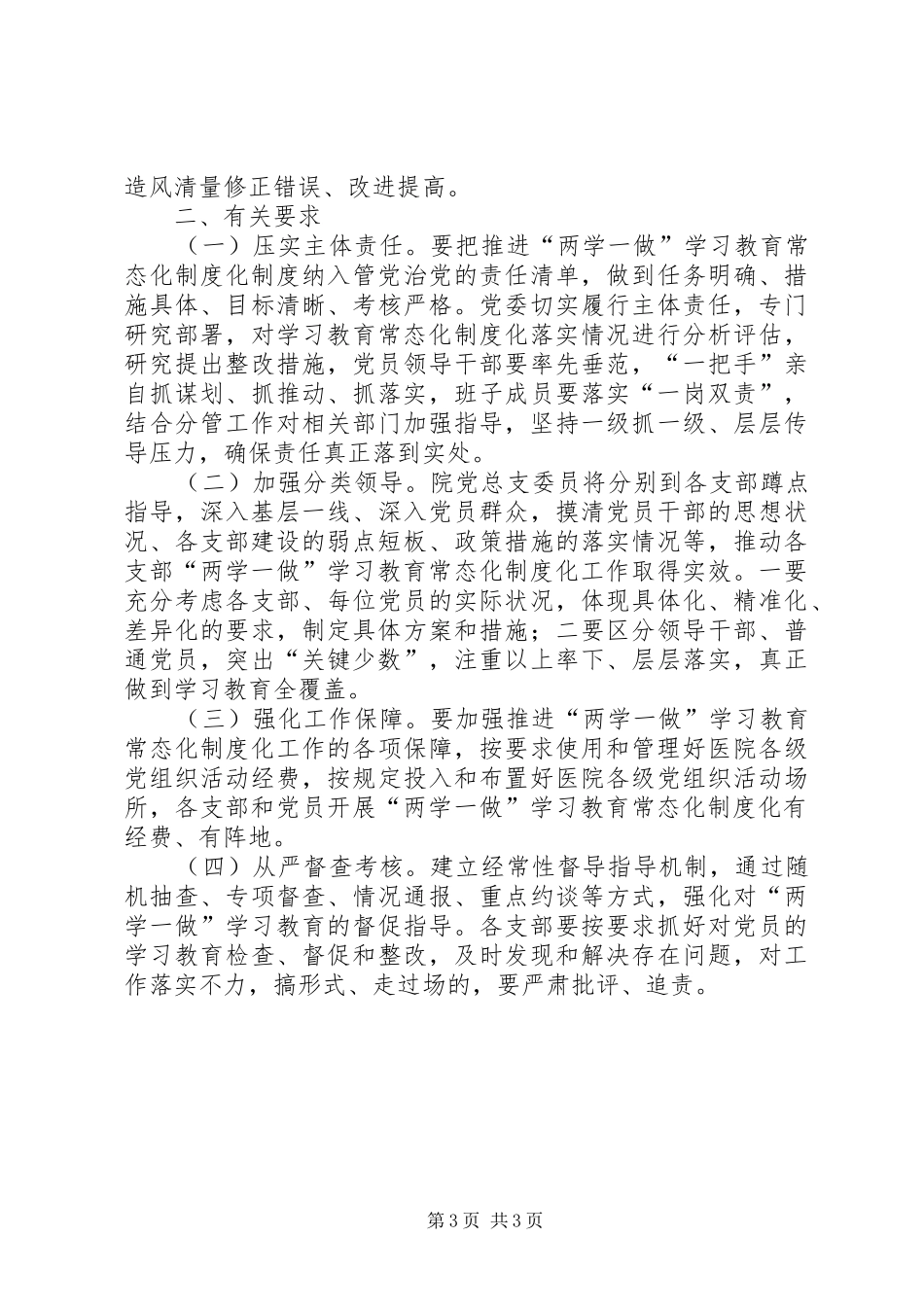 医院XX年推进“两学一做”学习教育常态化制度化方案[5篇模版] (5)_第3页
