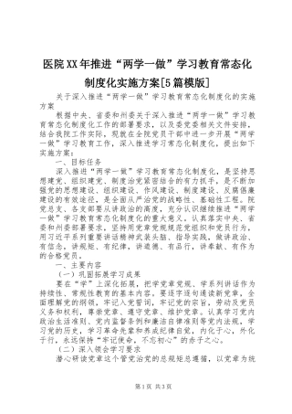医院XX年推进“两学一做”学习教育常态化制度化方案[5篇模版] (5)
