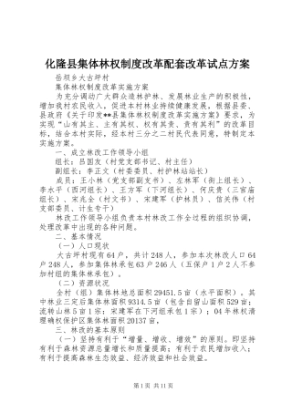 化隆县集体林权制度改革配套改革试点实施方案