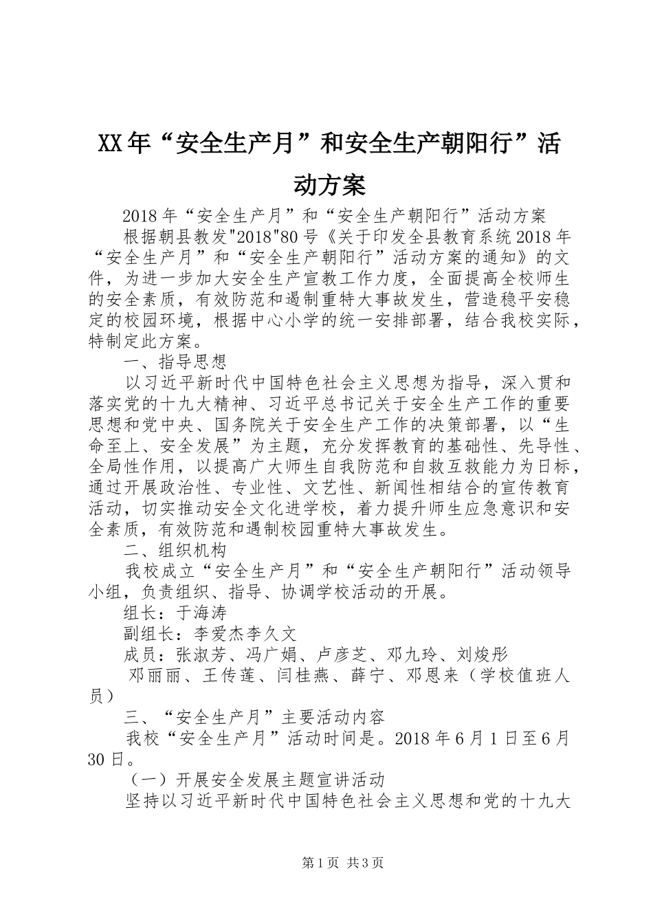 XX年“安全生产月”和安全生产朝阳行”活动实施方案_第1页