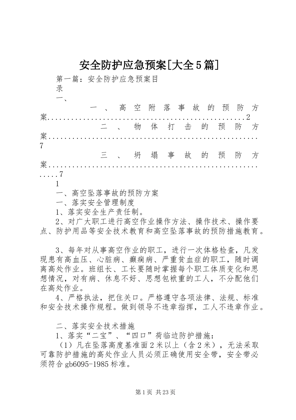 安全防护应急处理预案[大全5篇]_第1页