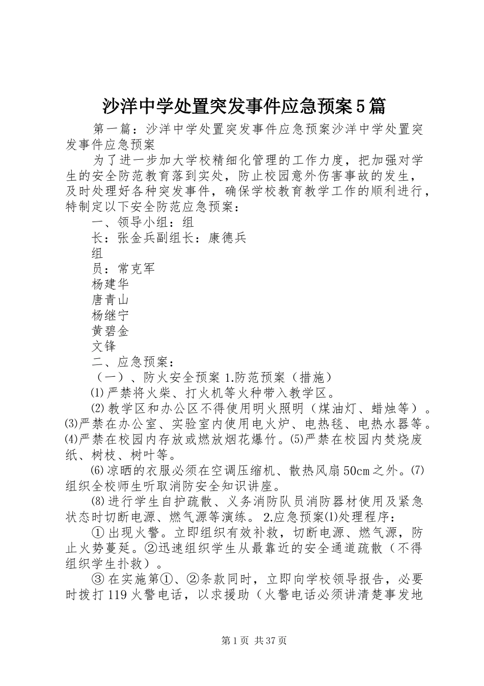 沙洋中学突发事件应急预案5篇_第1页
