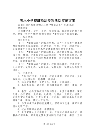 响水小学整脏治乱专项活动方案