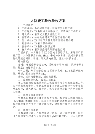 人防竣工验收验收实施方案