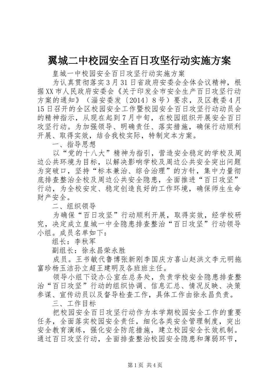 翼城二中校园安全百日攻坚行动方案_第1页