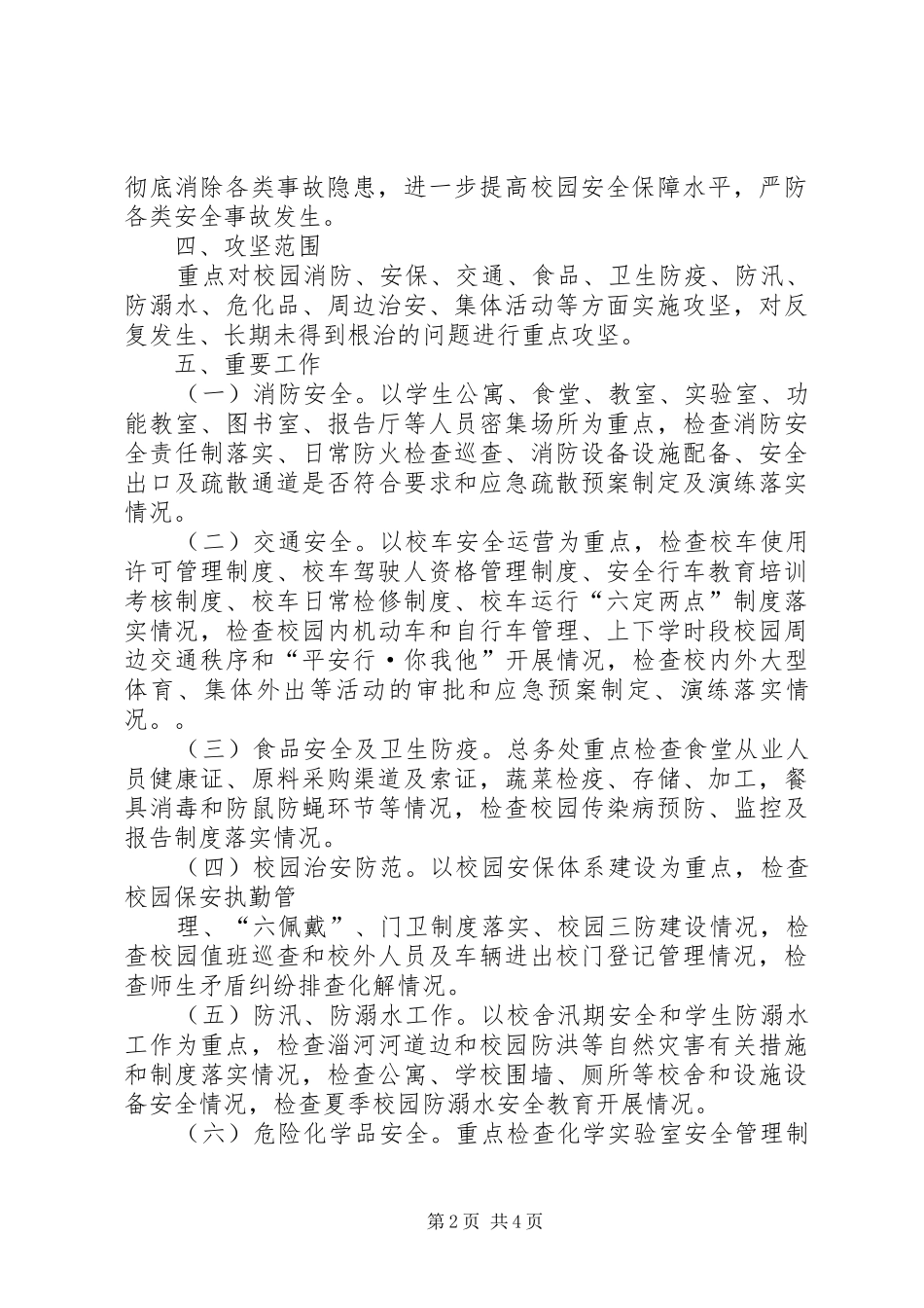 翼城二中校园安全百日攻坚行动方案_第2页