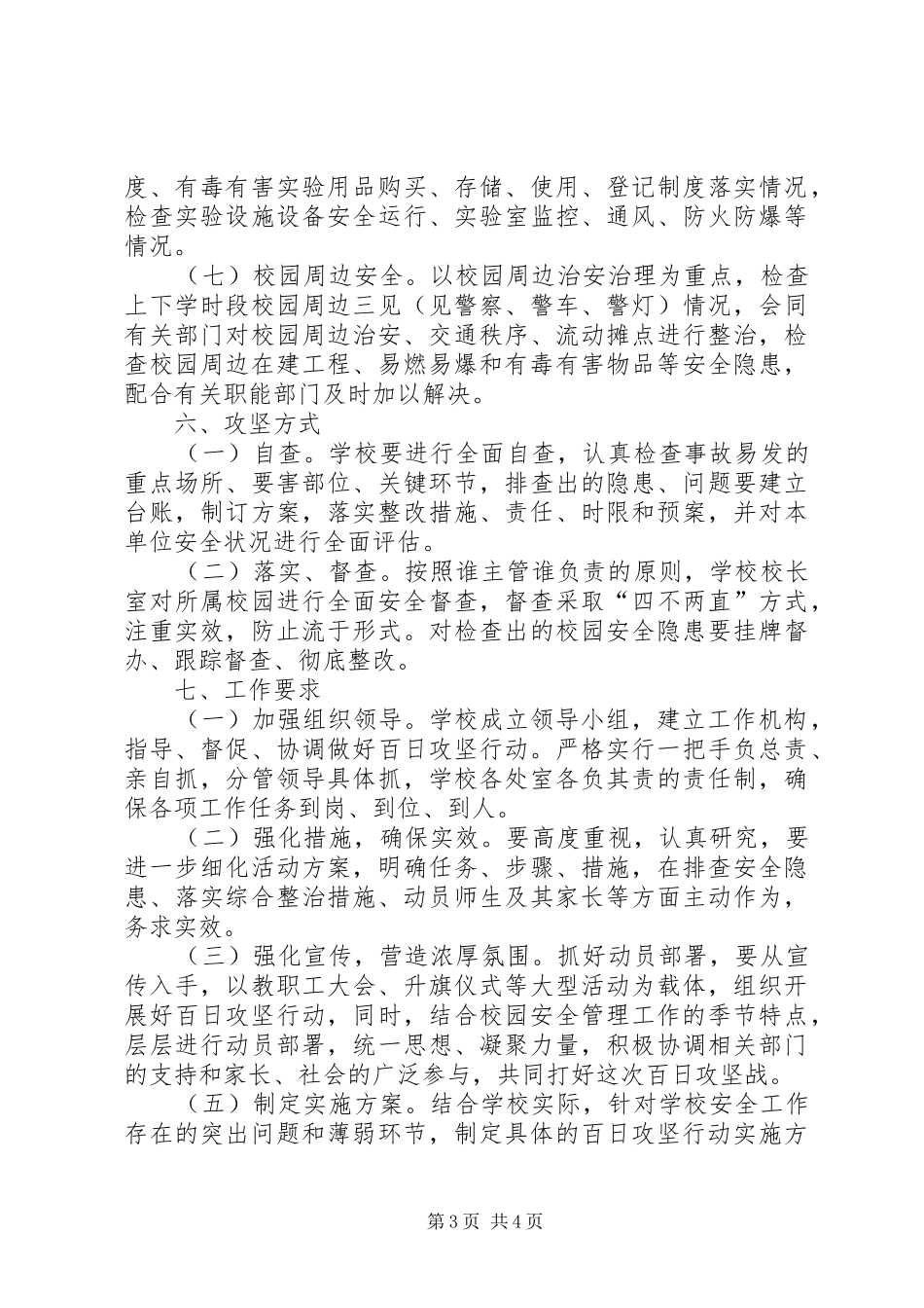 翼城二中校园安全百日攻坚行动方案_第3页