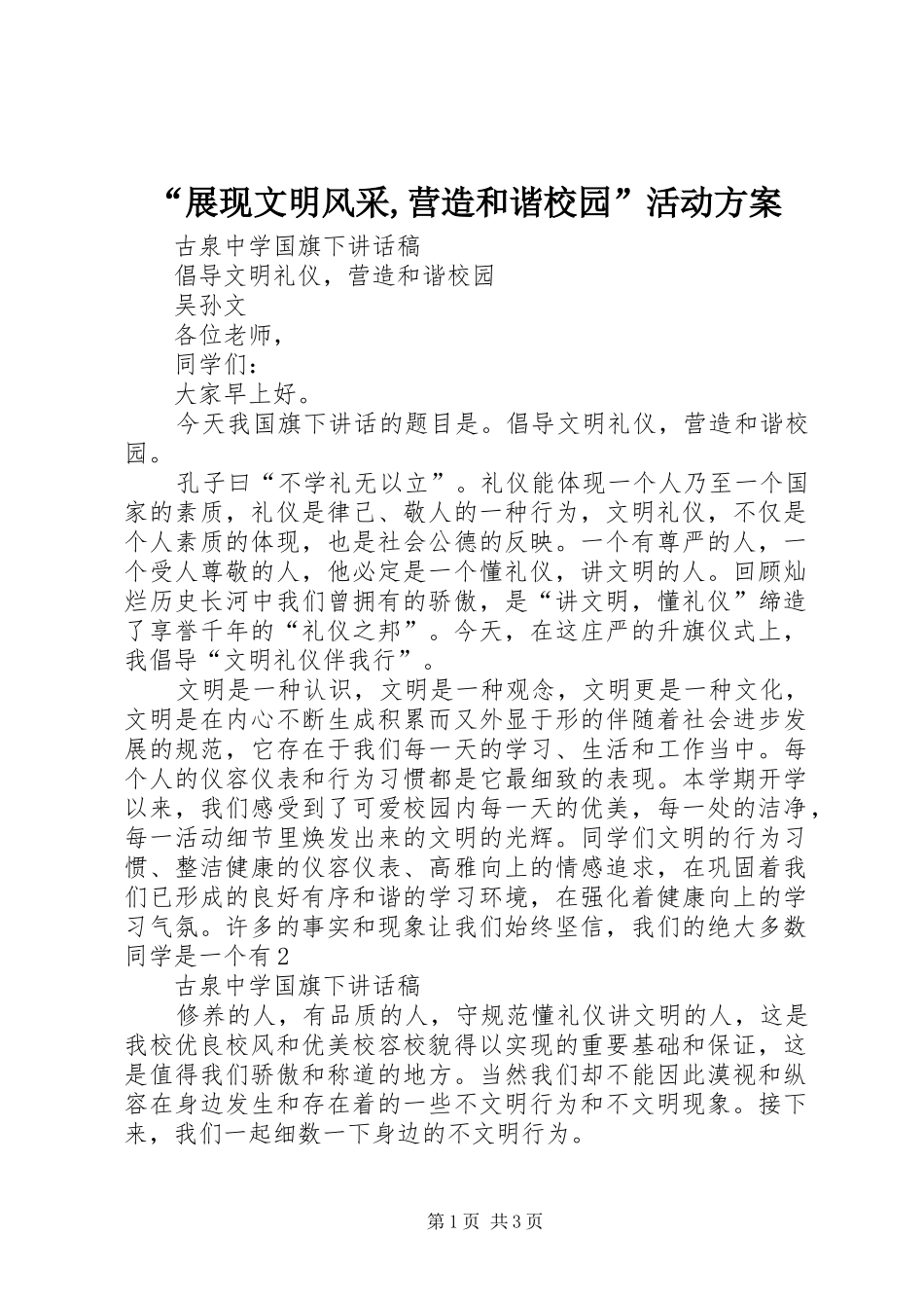 “展现文明风采,营造和谐校园”活动实施方案_第1页