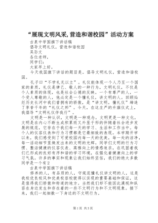 “展现文明风采,营造和谐校园”活动实施方案