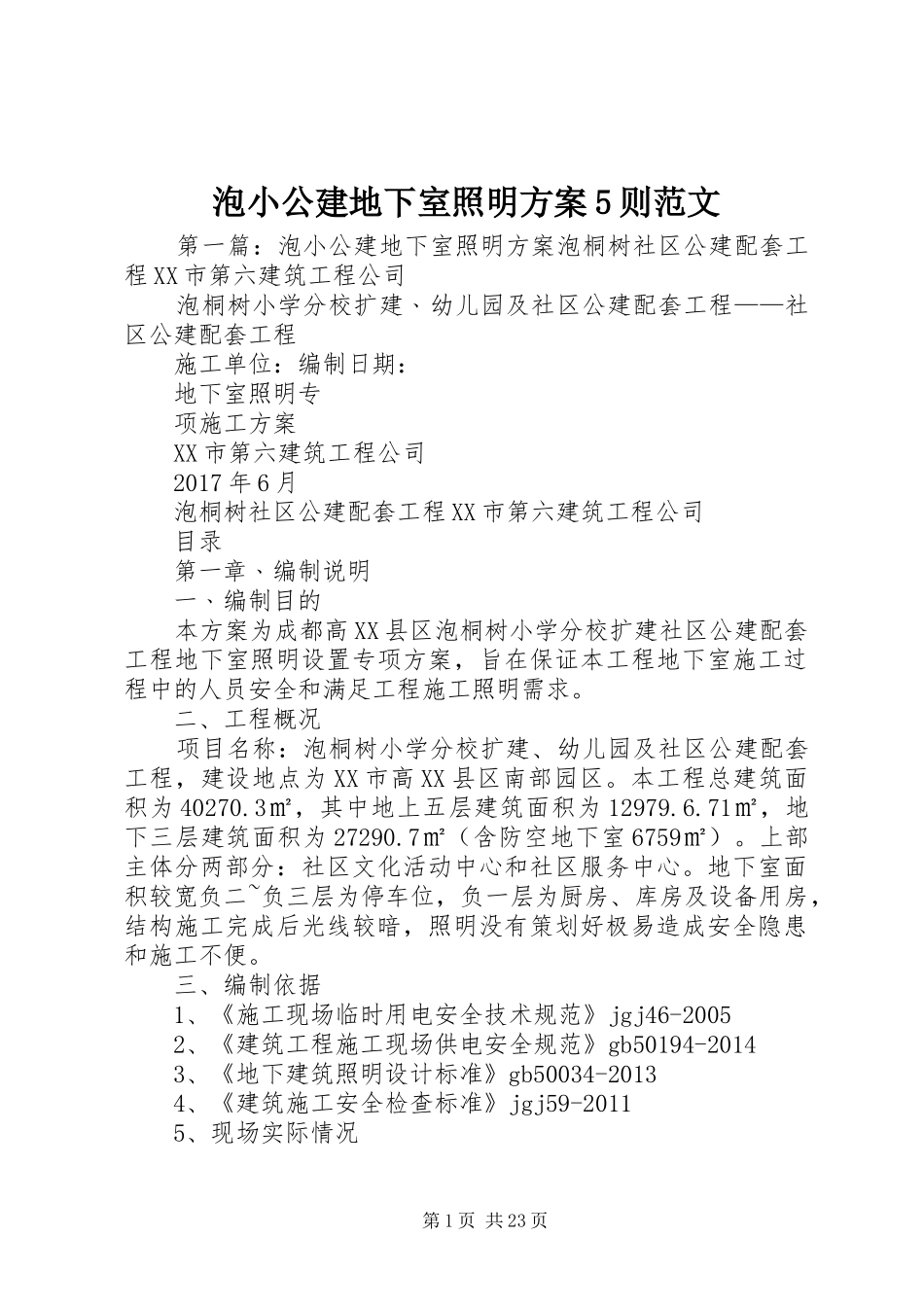 泡小公建地下室照明实施方案5则范文_第1页