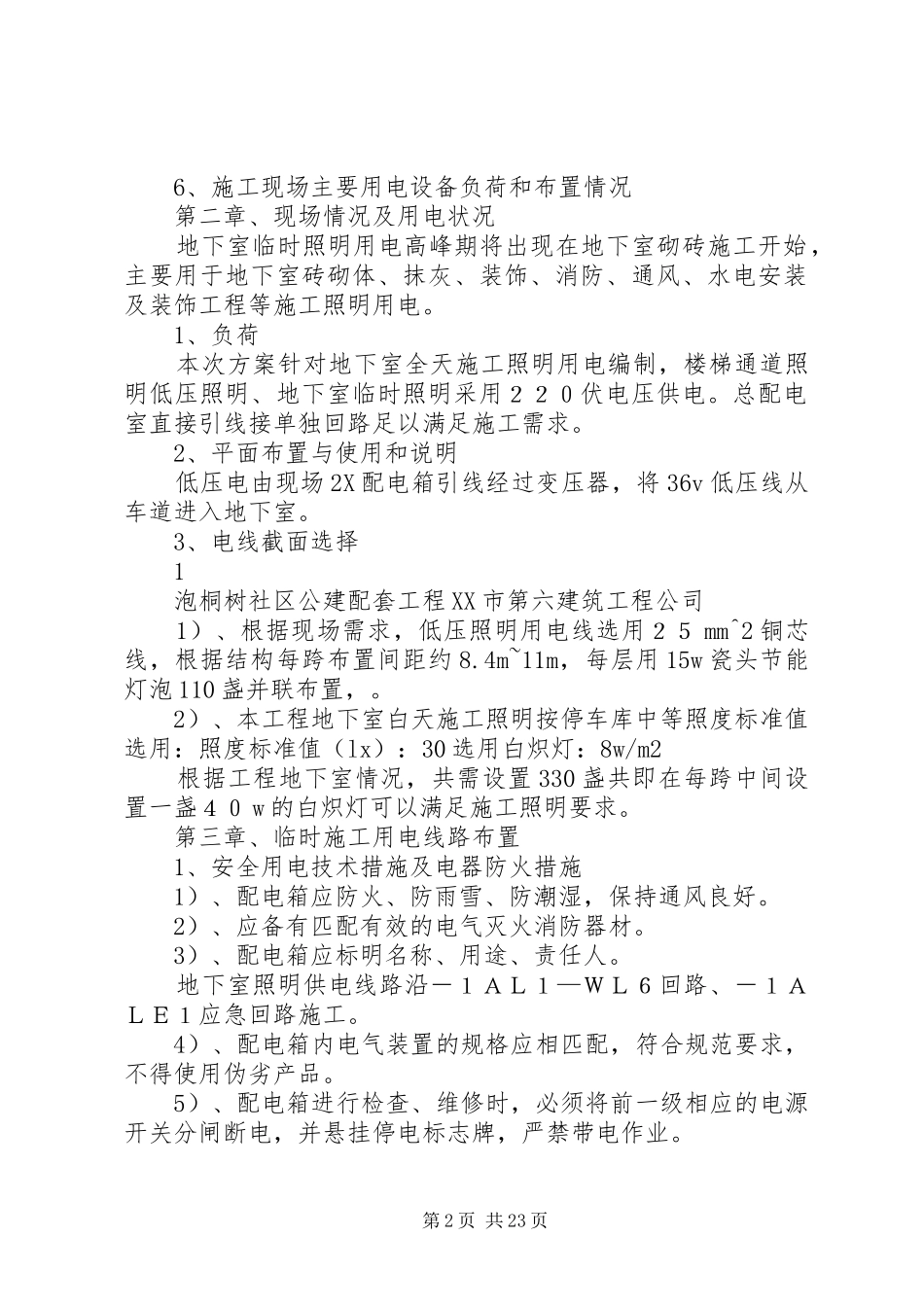 泡小公建地下室照明实施方案5则范文_第2页