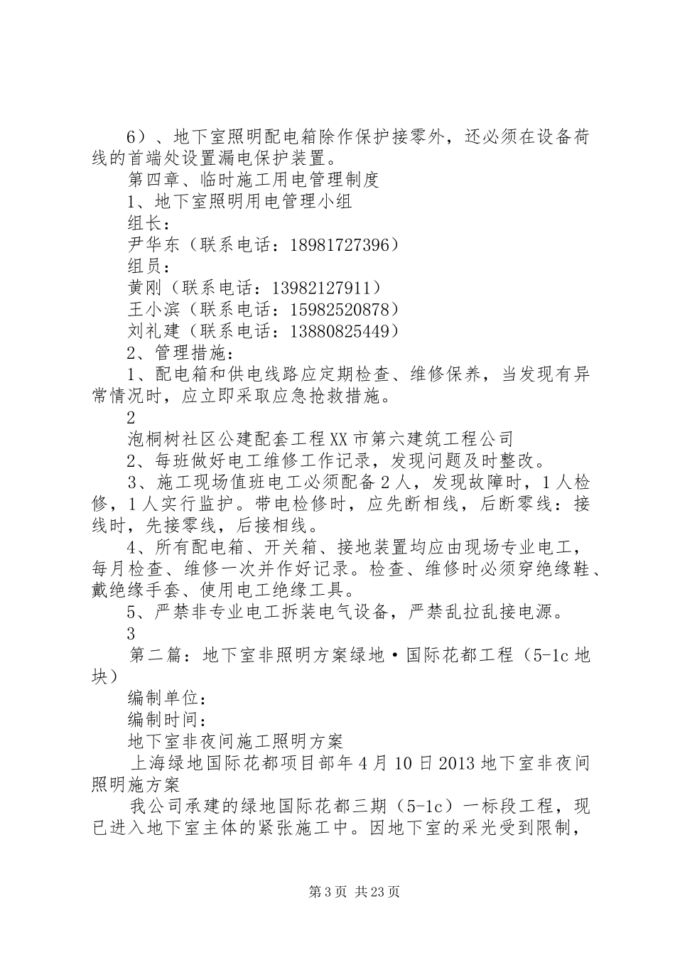 泡小公建地下室照明实施方案5则范文_第3页