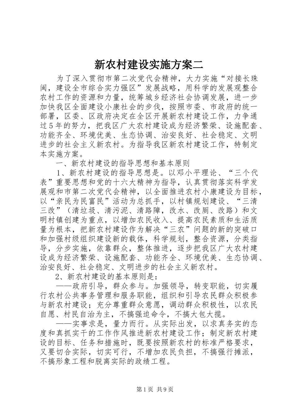 新农村建设方案二_第1页