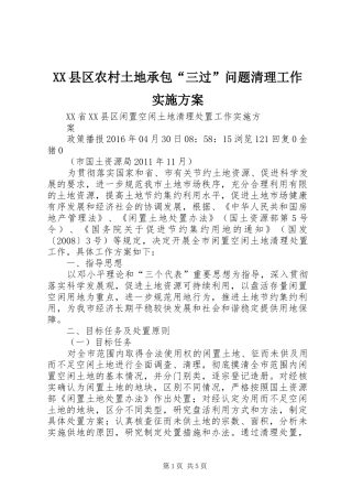 XX县区农村土地承包“三过”问题清理工作方案