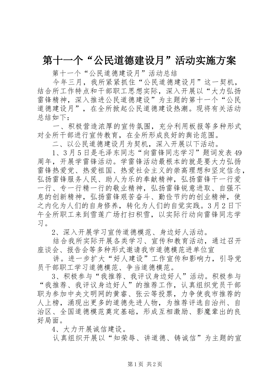 第十一个“公民道德建设月”活动方案_第1页
