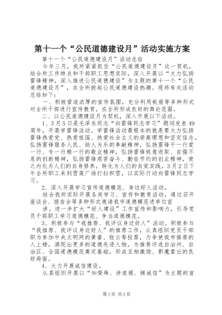 第十一个“公民道德建设月”活动方案