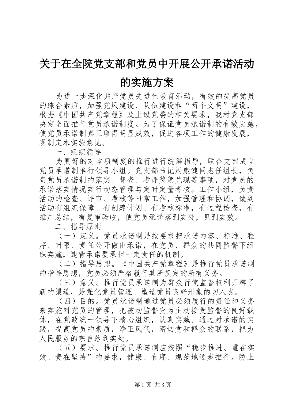关于在全院党支部和党员中开展公开承诺活动的方案_第1页