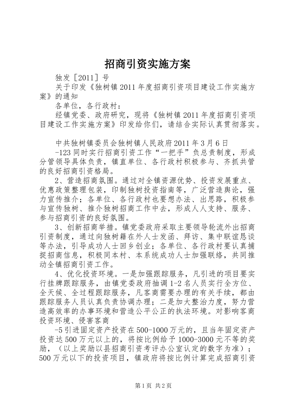 招商引资方案_第1页