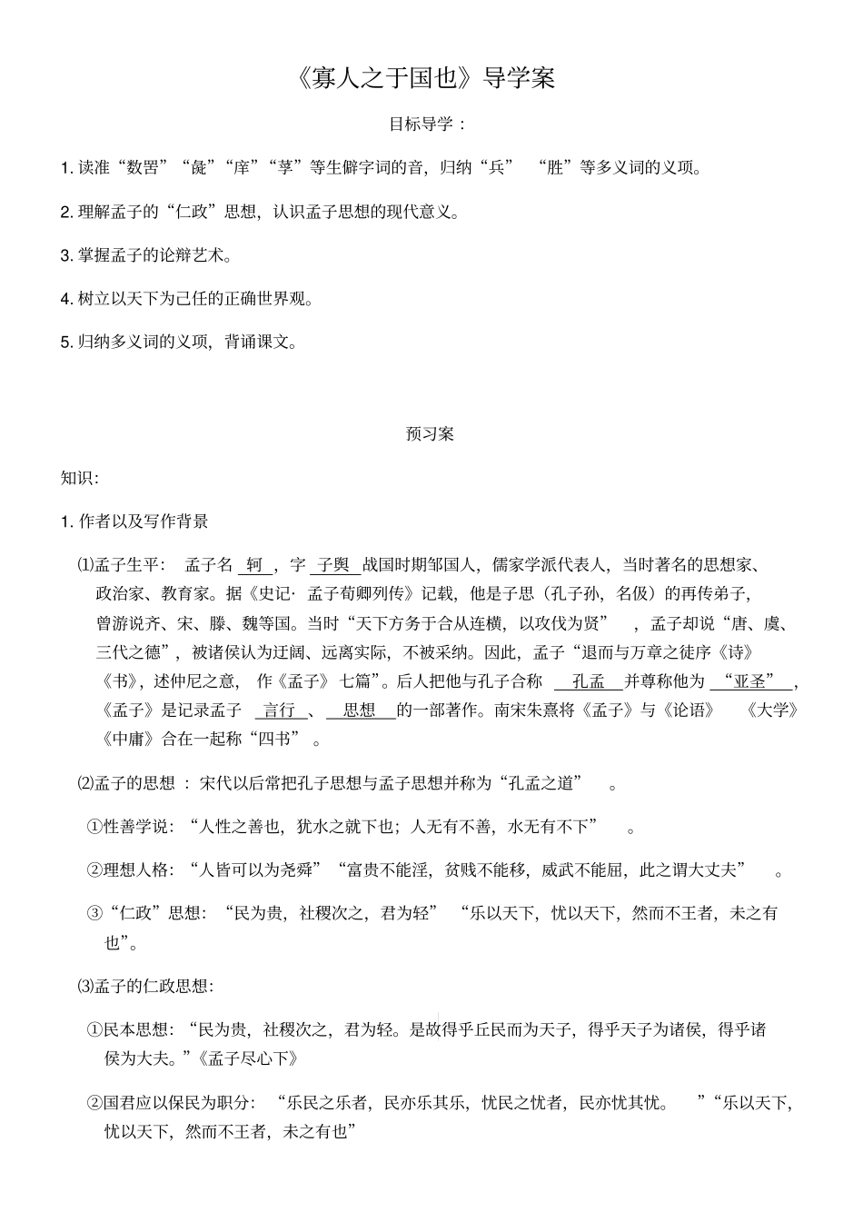 人教版高中语文必修三《寡人之于国也》导学案及答案_第1页