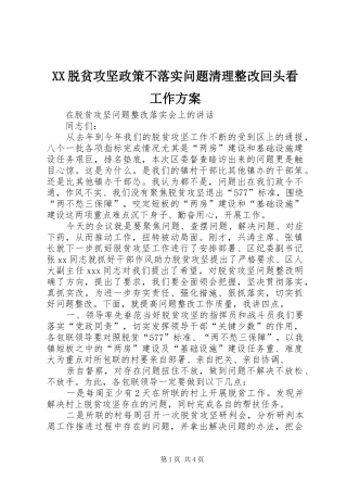 XX脱贫攻坚政策不落实问题清理整改回头看工作实施方案