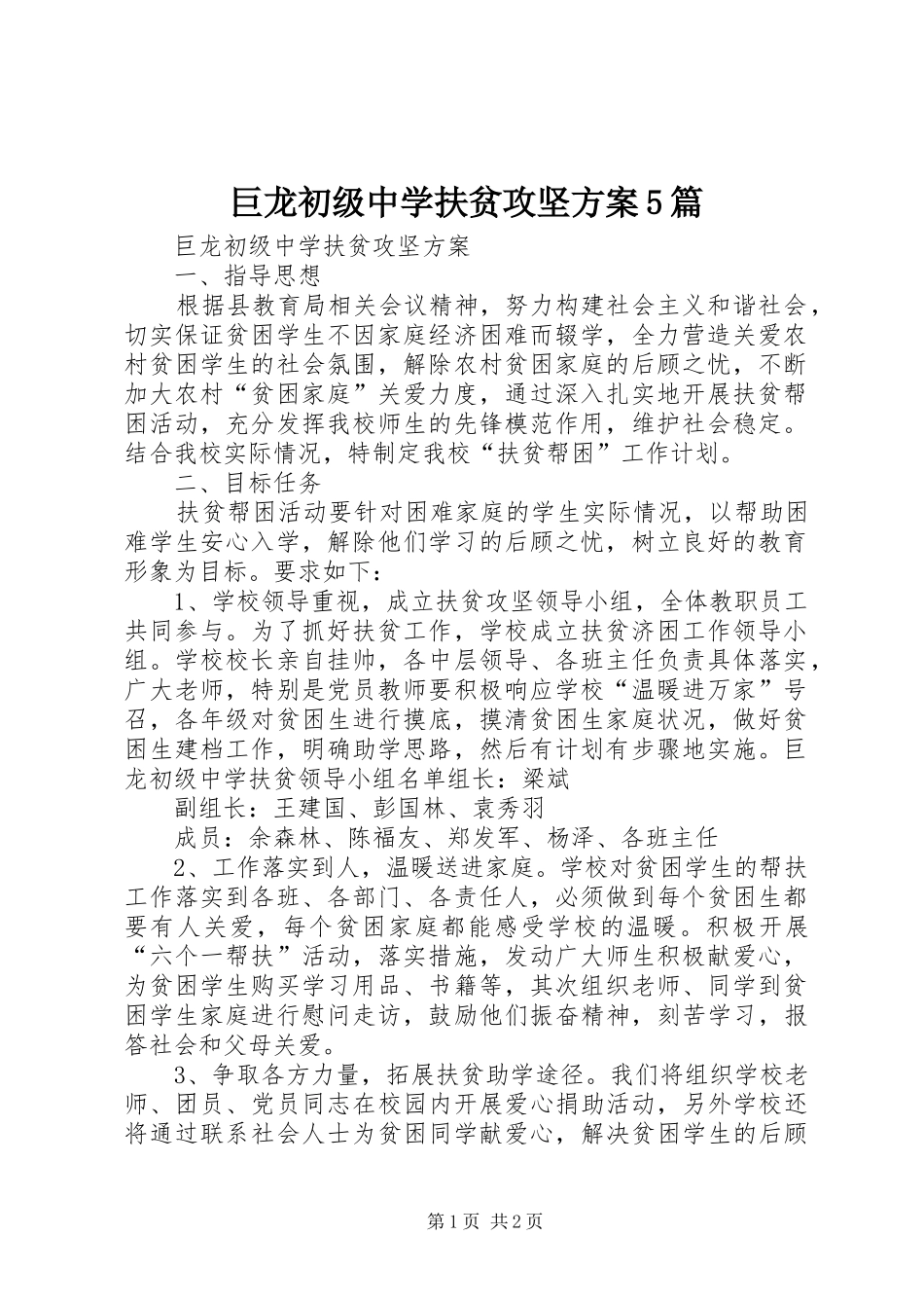 巨龙初级中学扶贫攻坚实施方案5篇_第1页