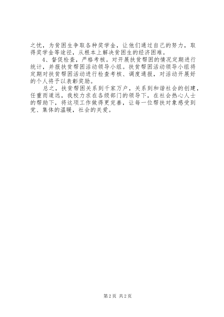 巨龙初级中学扶贫攻坚实施方案5篇_第2页