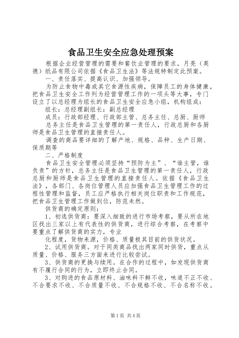食品卫生安全应急预案_第1页