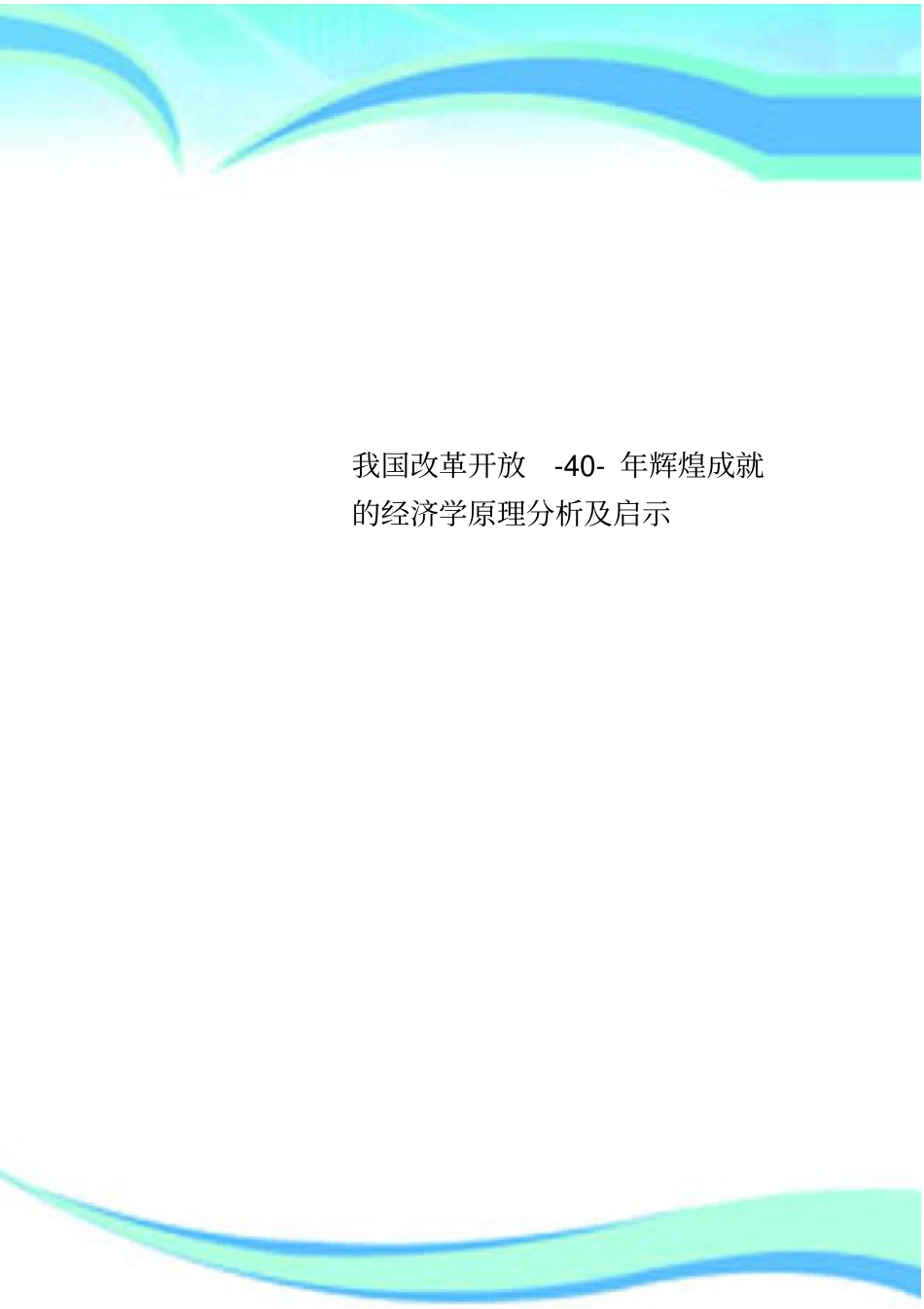 我国改革开放-40-年辉煌成就的经济学原理研究分析及启示_第1页