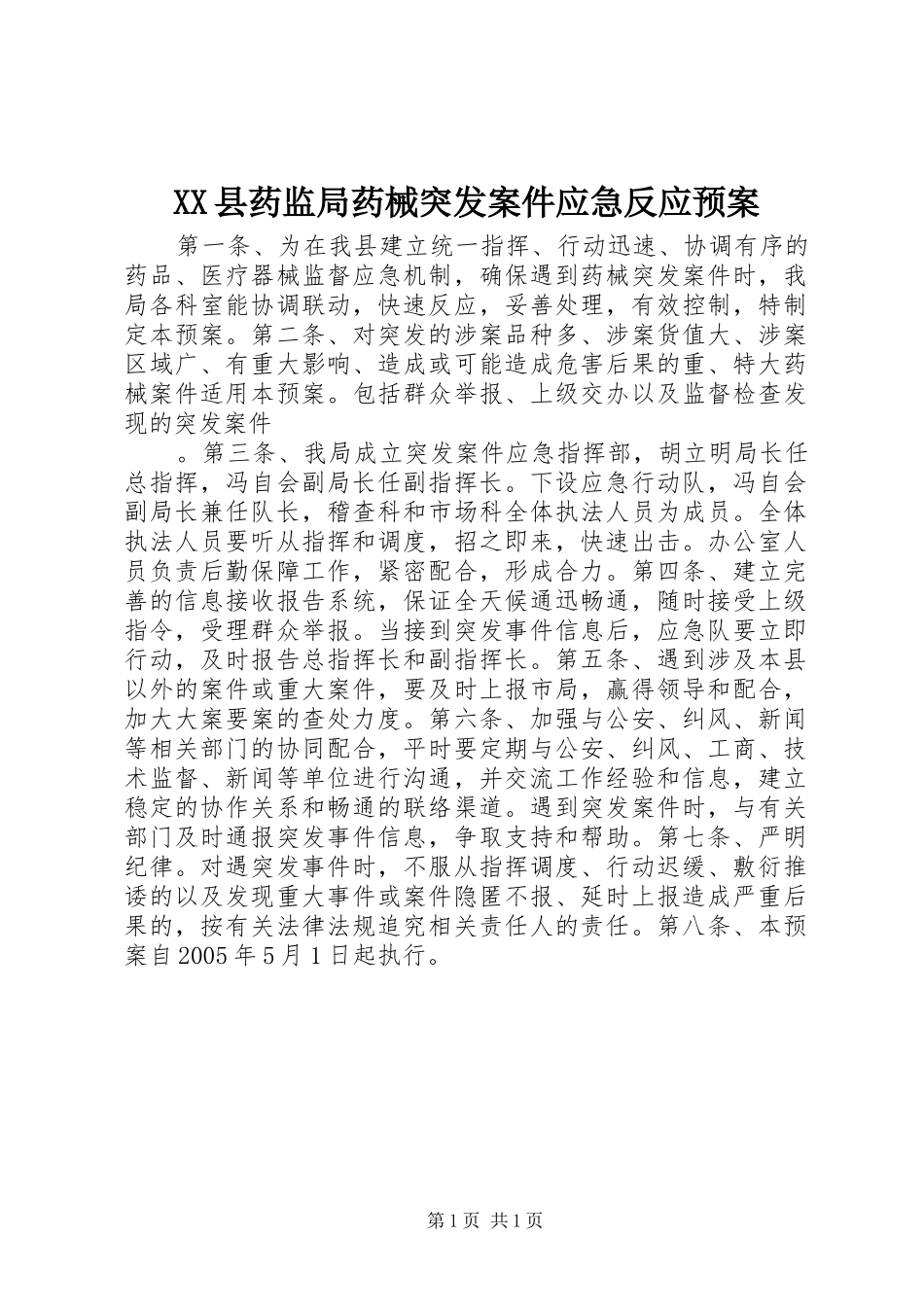 XX县药监局药械突发案件应急反应预案_第1页
