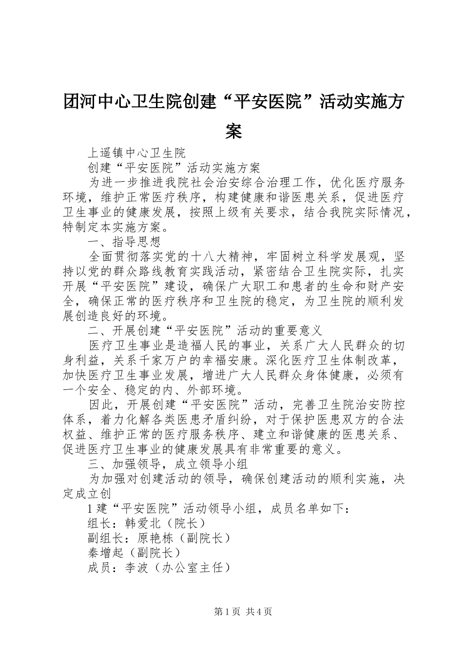 团河中心卫生院创建“平安医院”活动方案_第1页