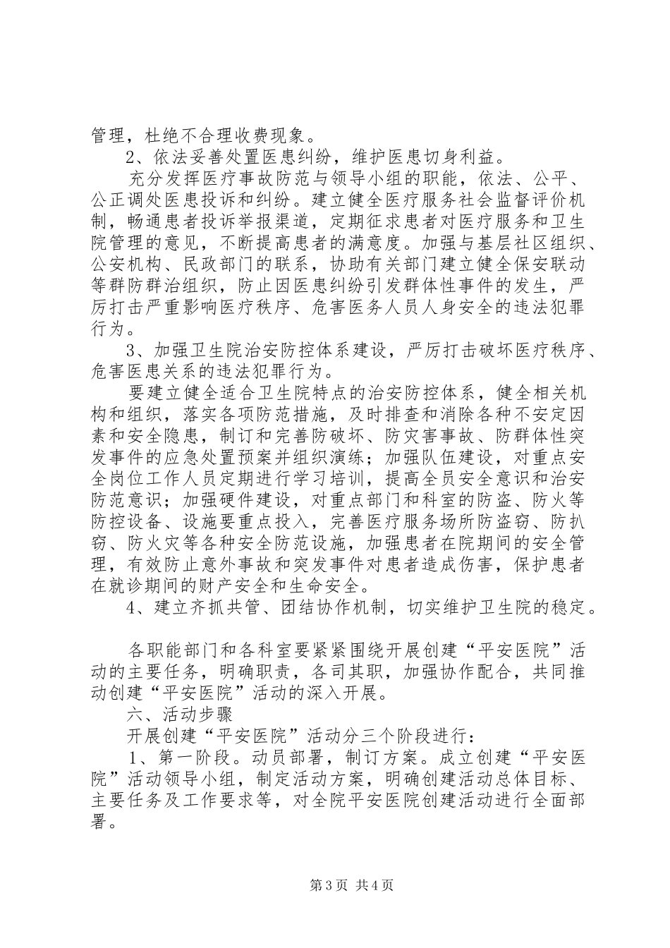 团河中心卫生院创建“平安医院”活动方案_第3页