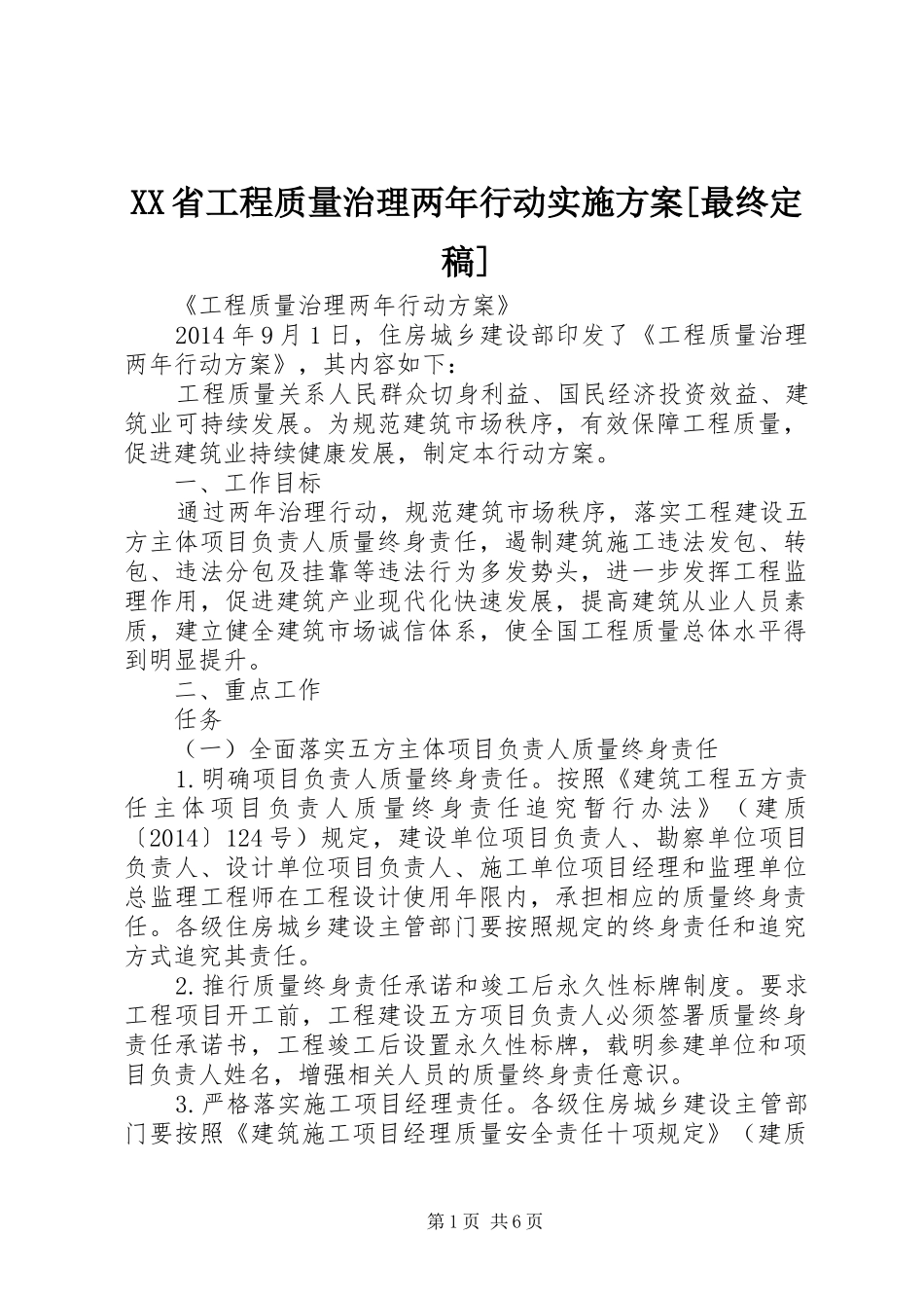 XX省工程质量治理两年行动方案[最终定稿]_第1页