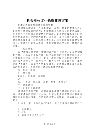 机关单位文化长廊建设实施方案