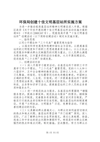 环保局创建十佳文明基层站所方案