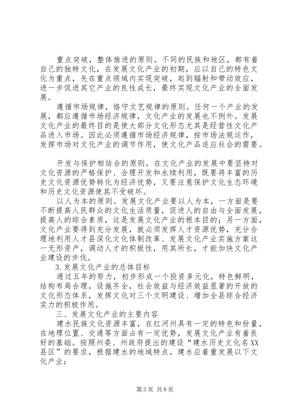 县深化文化体制改革、发展文化产业方案_第3页