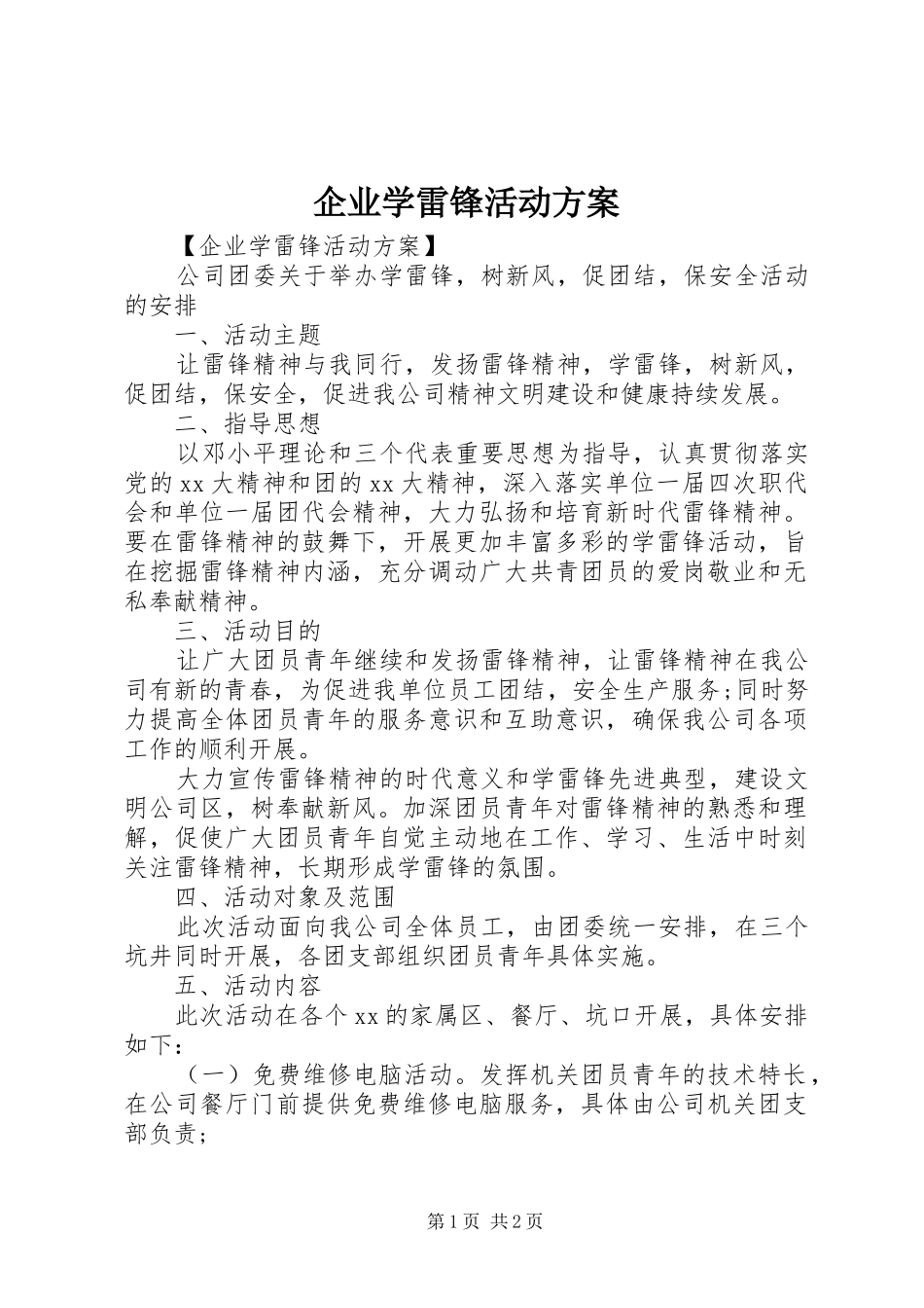 企业学雷锋活动实施方案_第1页