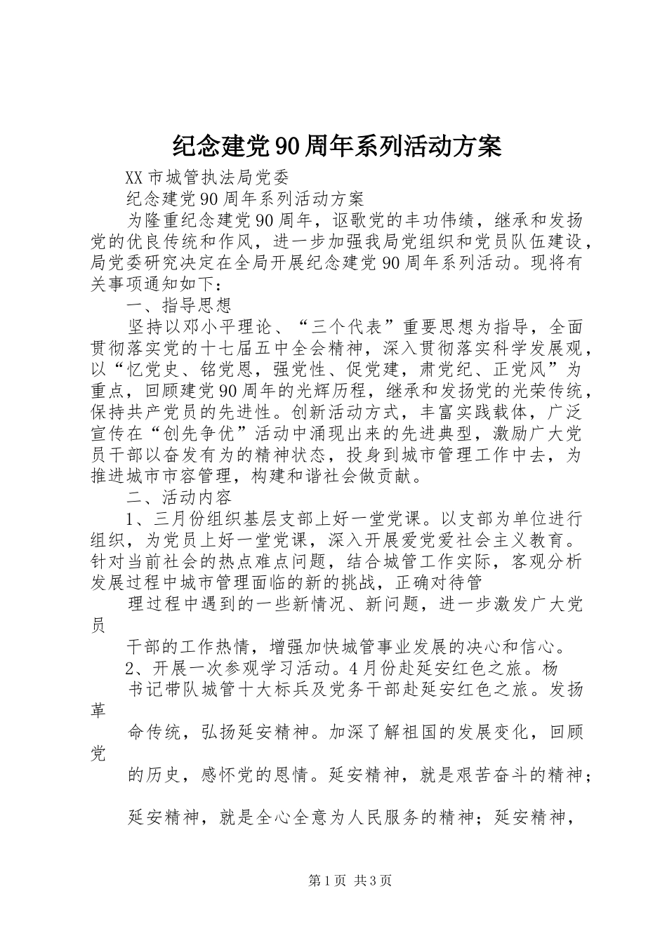 纪念建党90周年系列活动实施方案_第1页